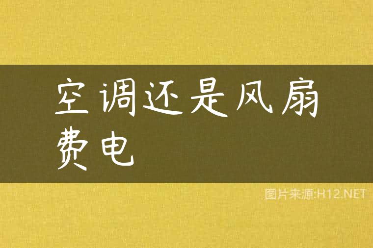 空调还是风扇费电
