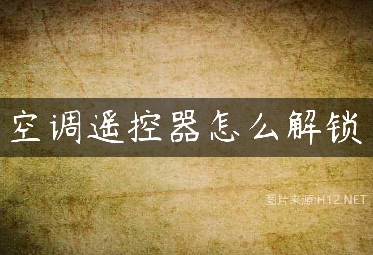 空调遥控器怎么解锁