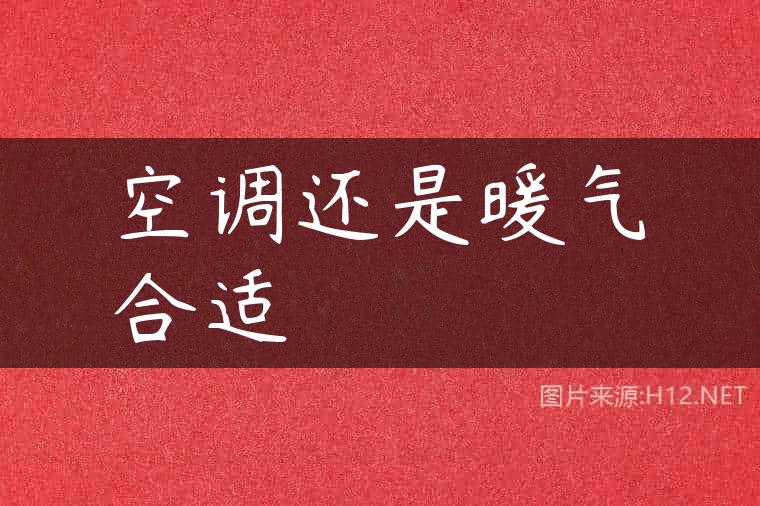 空调还是暖气合适