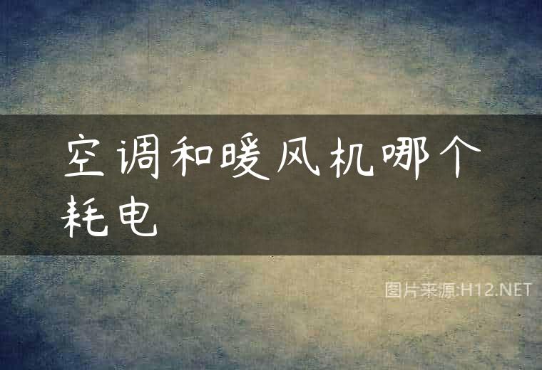 空调和暖风机哪个耗电