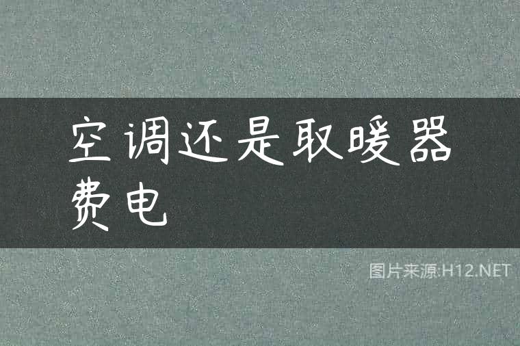 空调还是取暖器费电
