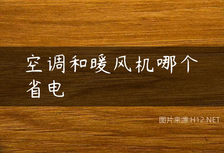 空调和暖风机哪个省电