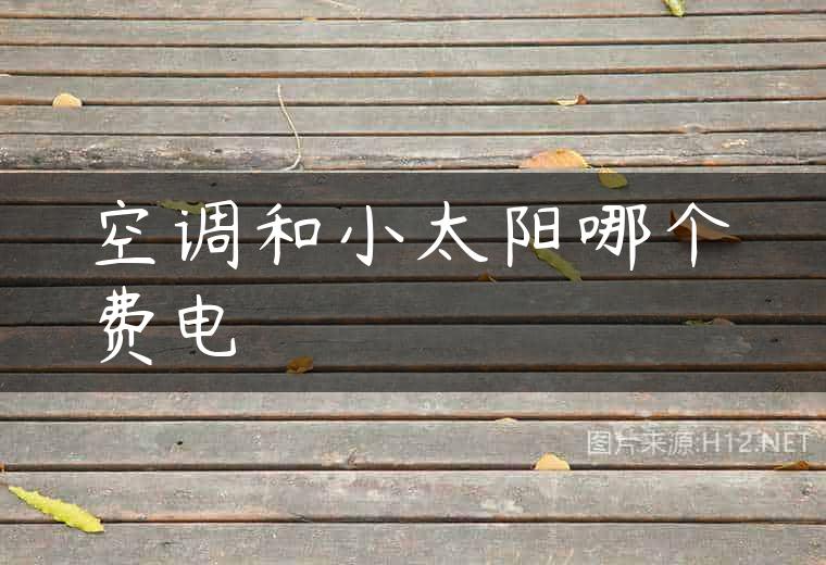 空调和小太阳哪个费电