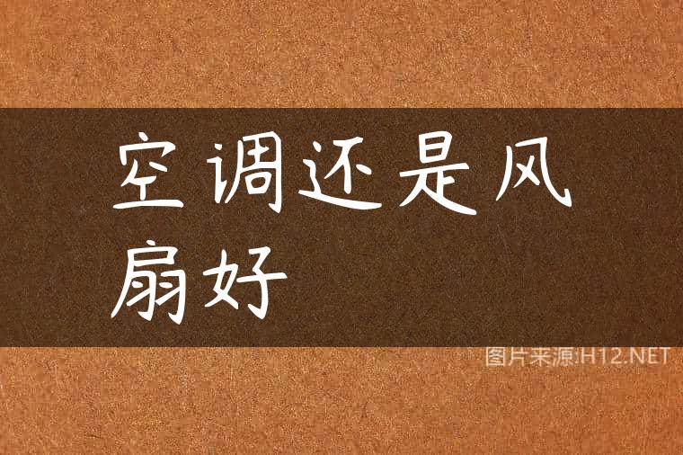 空调还是风扇好