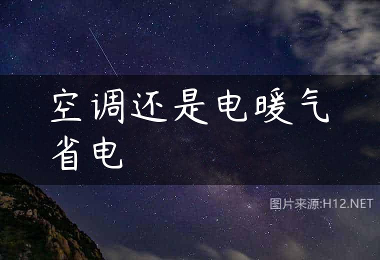 空调还是电暖气省电