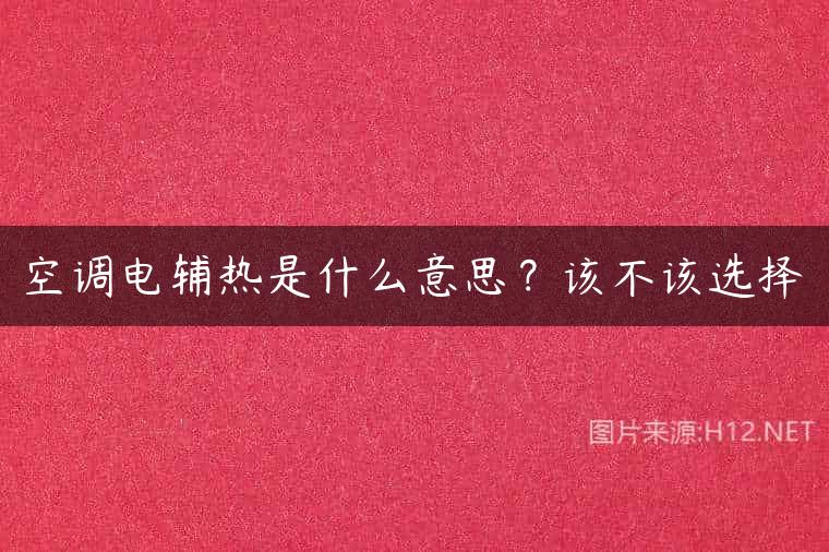 空调电辅热是什么意思？该不该选择