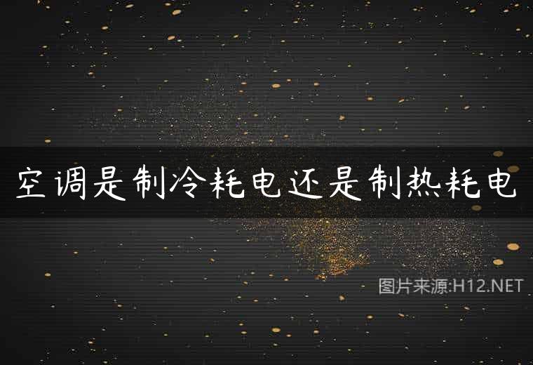 空调是制冷耗电还是制热耗电