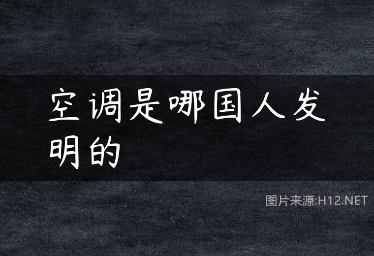 空调是哪国人发明的
