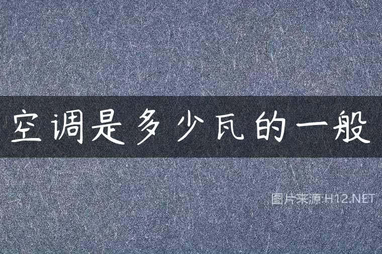 空调是多少瓦的一般