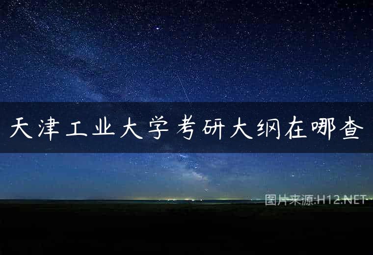 天津工业大学考研大纲在哪查