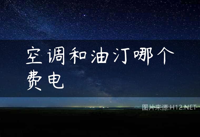 空调和油汀哪个费电