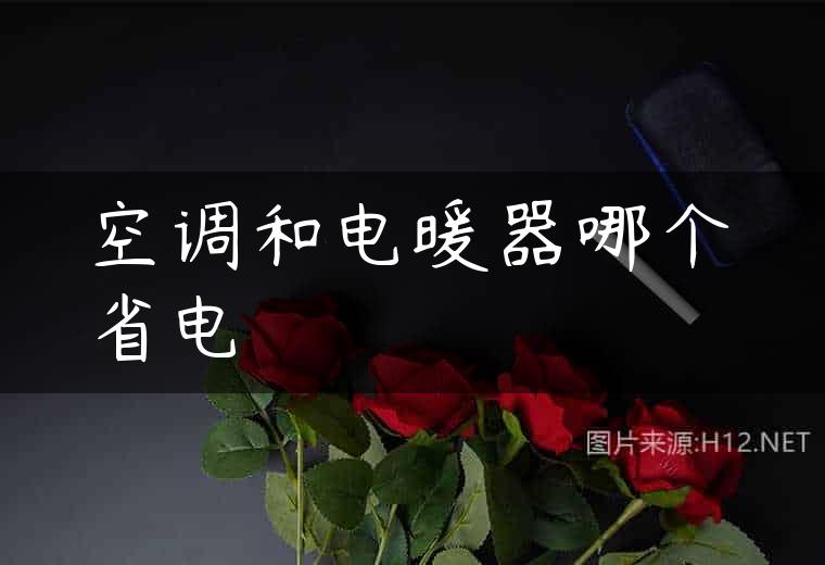 空调和电暖器哪个省电