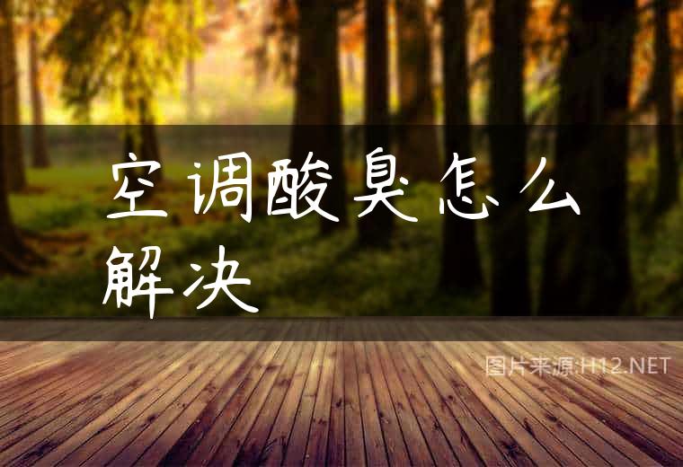 空调酸臭怎么解决
