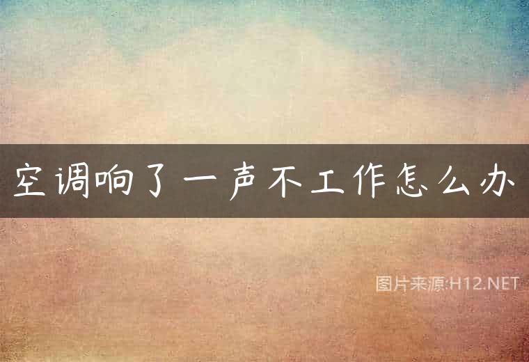 空调响了一声不工作怎么办