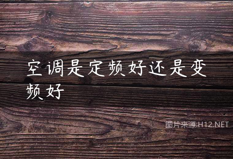 空调是定频好还是变频好