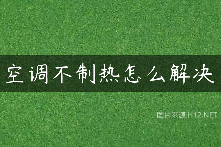 空调不制热怎么解决