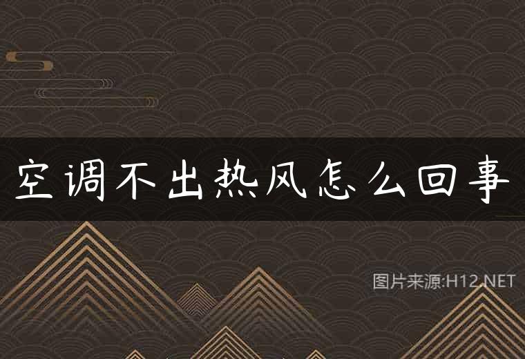 空调不出热风怎么回事