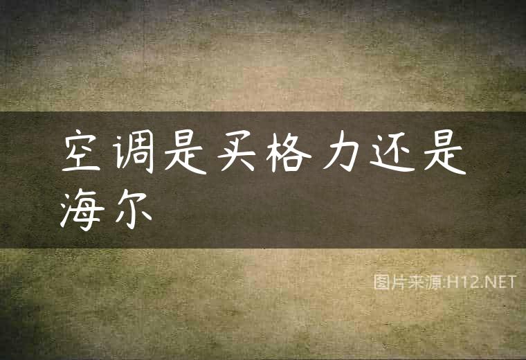 空调是买格力还是海尔