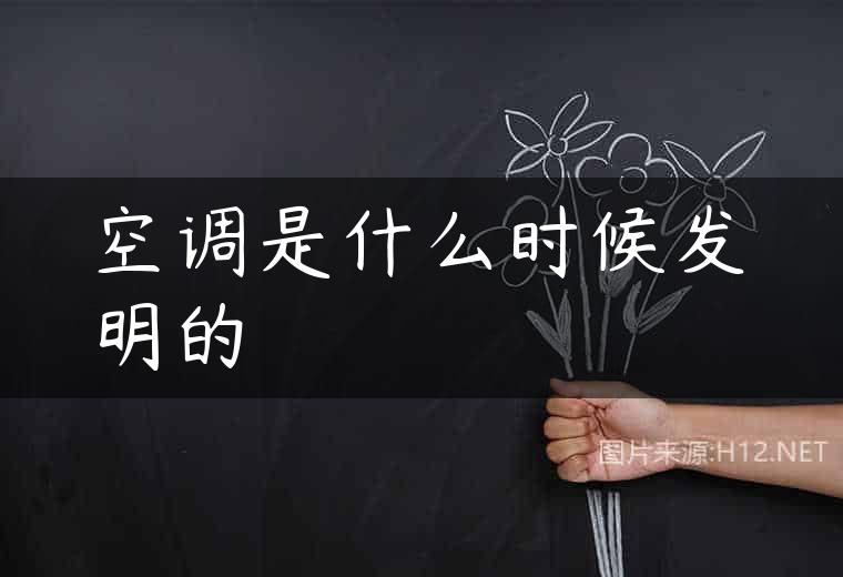 空调是什么时候发明的