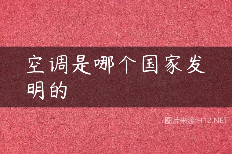 空调是哪个国家发明的
