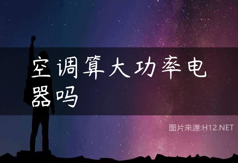 空调算大功率电器吗