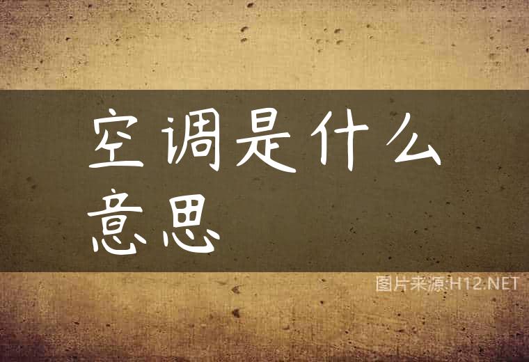 空调是什么意思