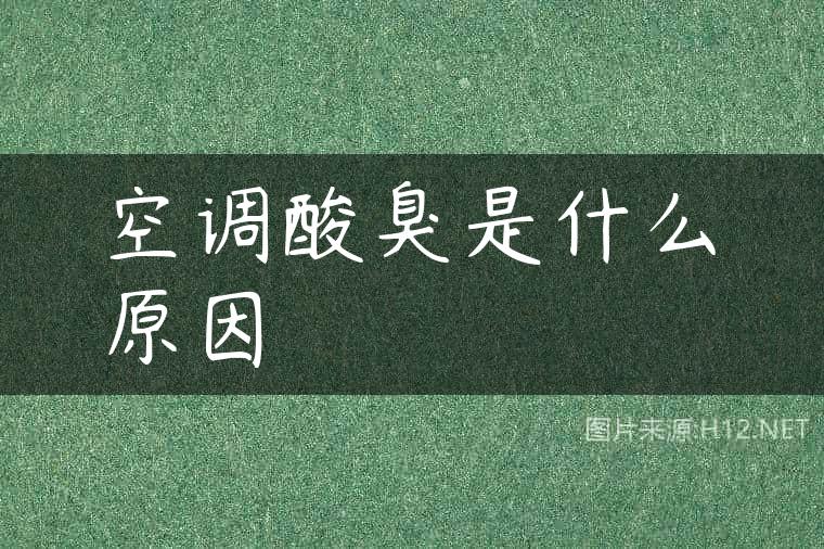空调酸臭是什么原因