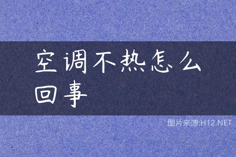 空调不热怎么回事