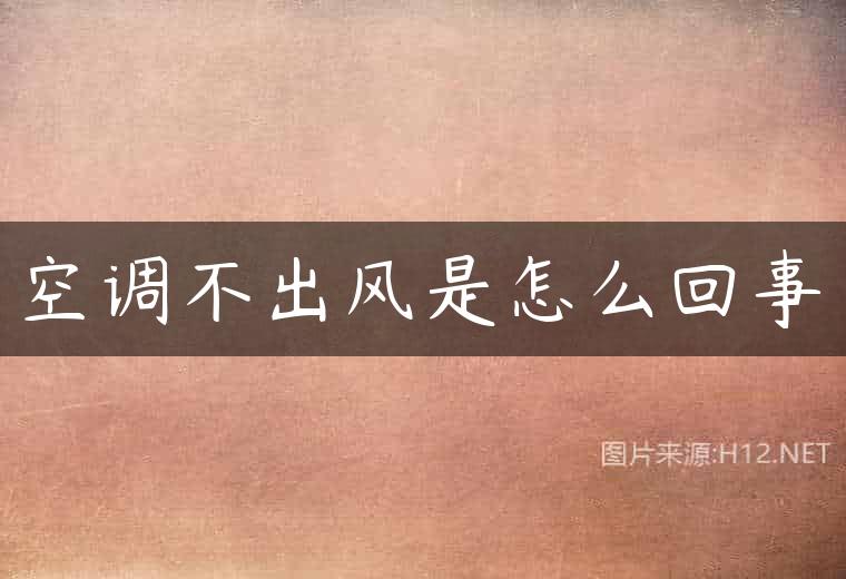 空调不出风是怎么回事