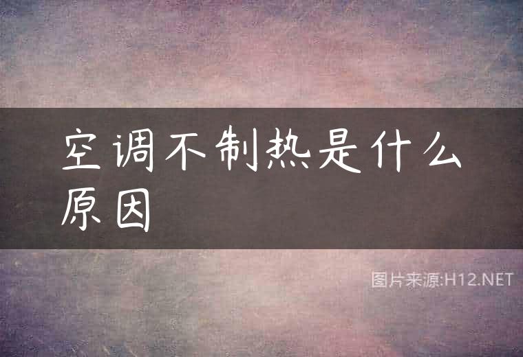 空调不制热是什么原因