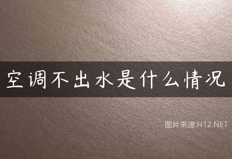 空调不出水是什么情况