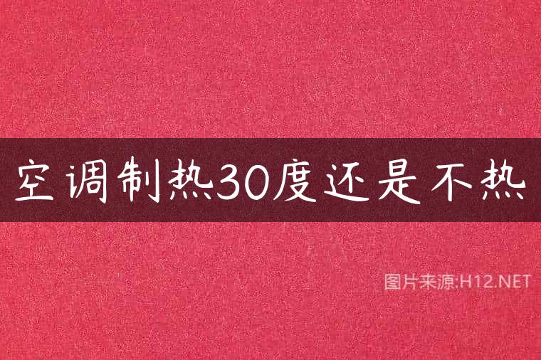 空调制热30度还是不热