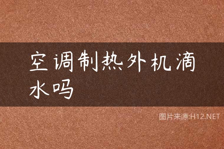 空调制热外机滴水吗