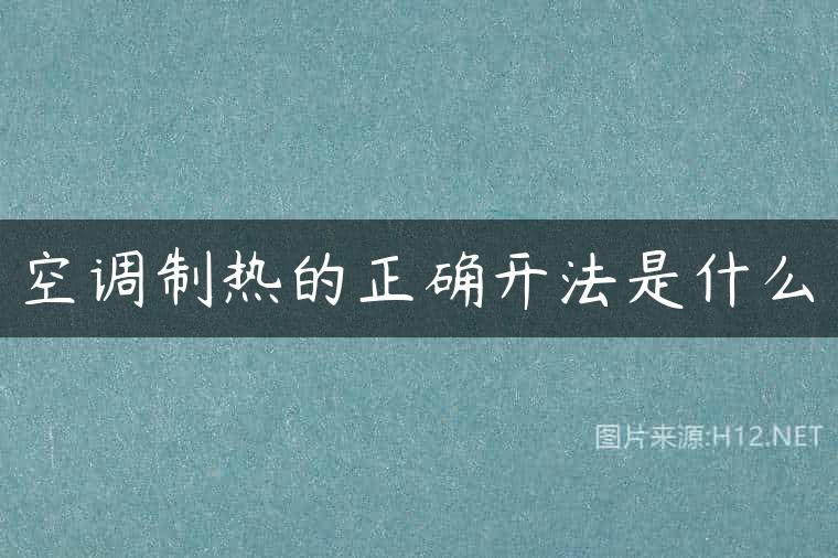 空调制热的正确开法是什么