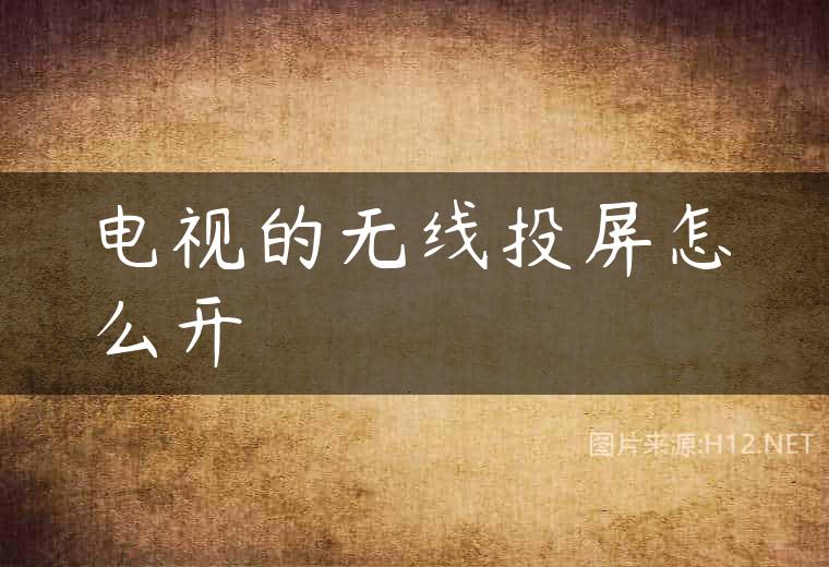 电视的无线投屏怎么开