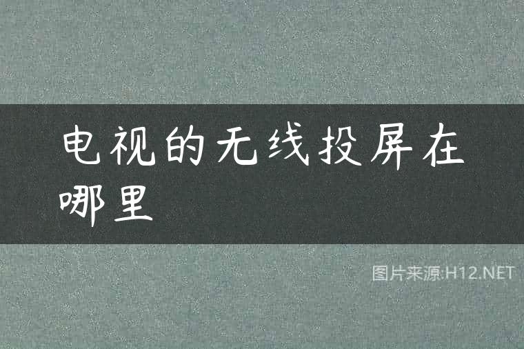 电视的无线投屏在哪里