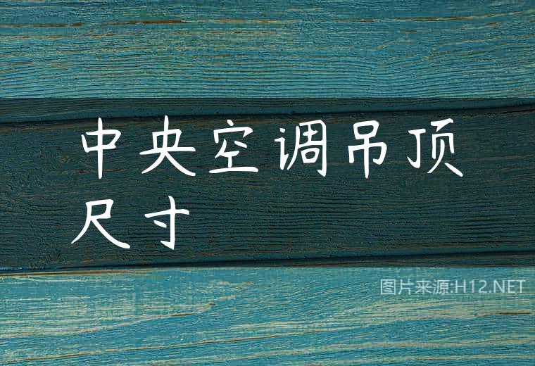 中央空调吊顶尺寸