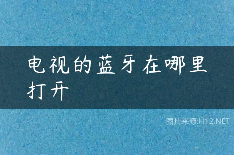 电视的蓝牙在哪里打开