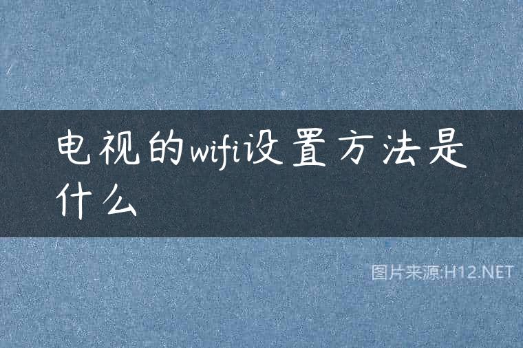 电视的wifi设置方法是什么