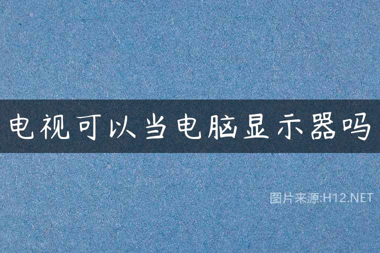 电视可以当电脑显示器吗