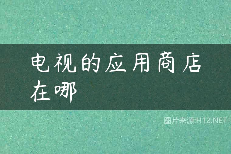 电视的应用商店在哪