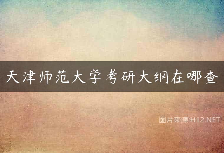 天津师范大学考研大纲在哪查