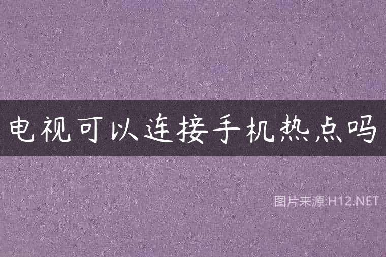电视可以连接手机热点吗