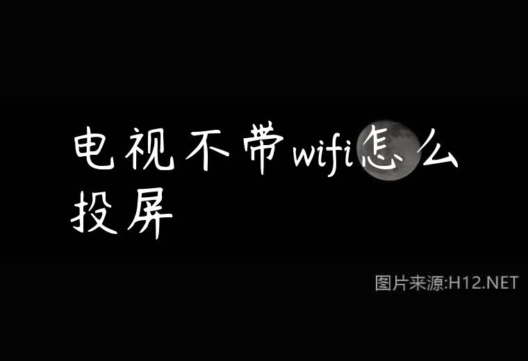 电视不带wifi怎么投屏