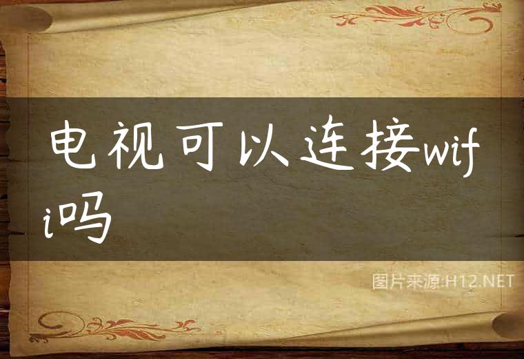 电视可以连接wifi吗