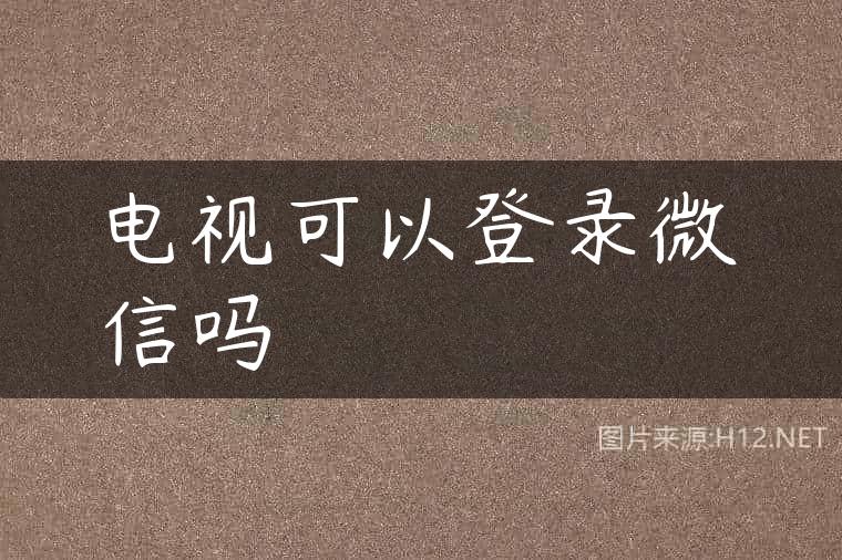 电视可以登录微信吗