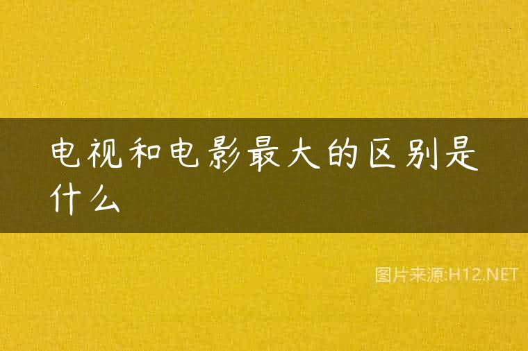 电视和电影最大的区别是什么