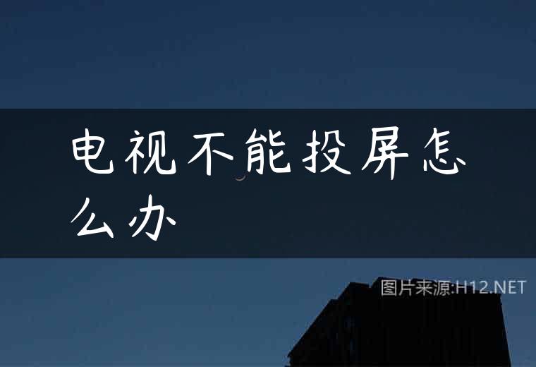 电视不能投屏怎么办