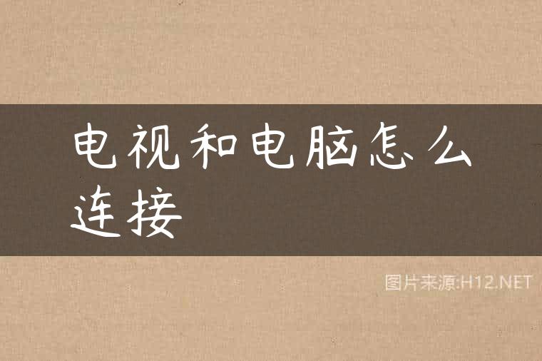 电视和电脑怎么连接