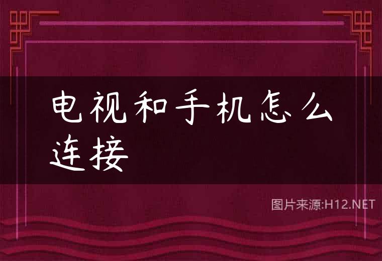 电视和手机怎么连接